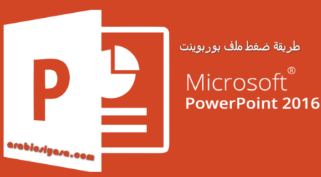 طريقة ضغط ملف بوربوينت
