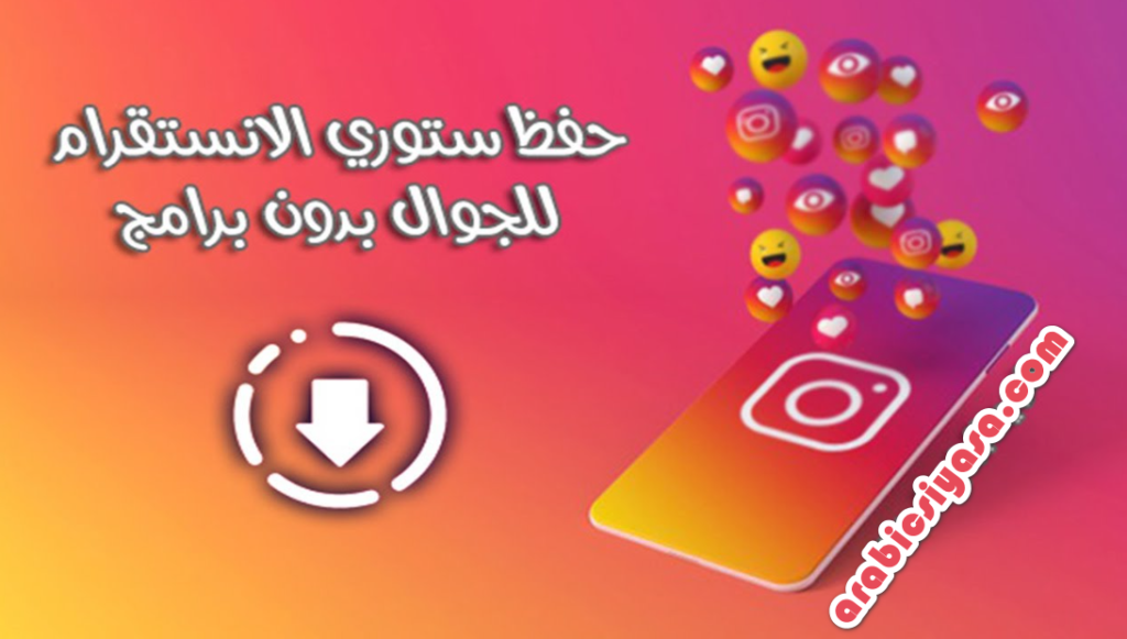 كيفية تنزيل ستوري انستقرام بدون برامج