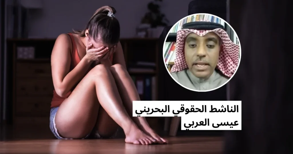 تقرير حصري: الناشط الحقوقي البحريني عيسى العربي متهم بالتحرش ومعاداة النساء